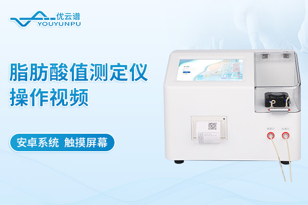 脂肪酸值測定儀操作流程